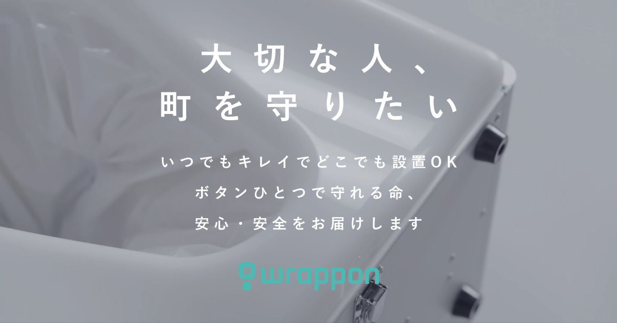 在宅介護×ラップポン | 水を使わず、臭いも漏らさず排泄物を自動密封 